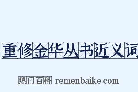 重修金华丛书近义词是什么意思的图片